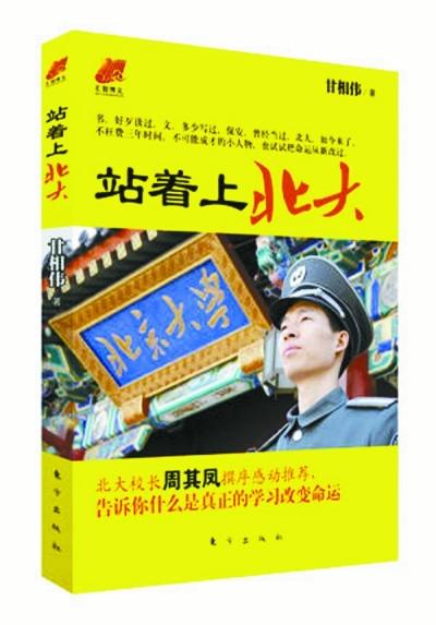 北大保安甘向偉業(yè)余三件事：閱讀、蹭課、聽講座