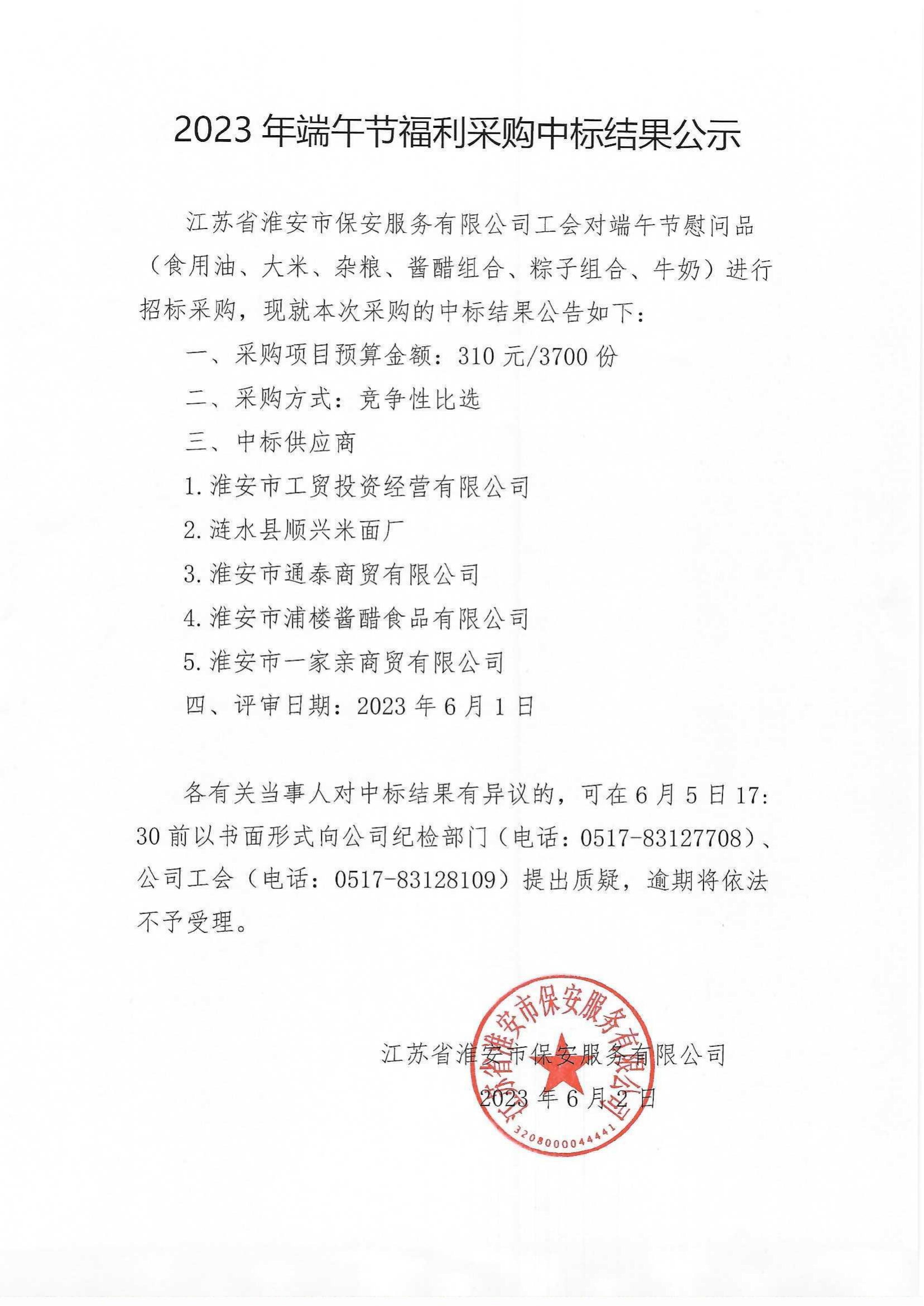 端午節(jié)福利采購中標(biāo)結(jié)果公示_00.png