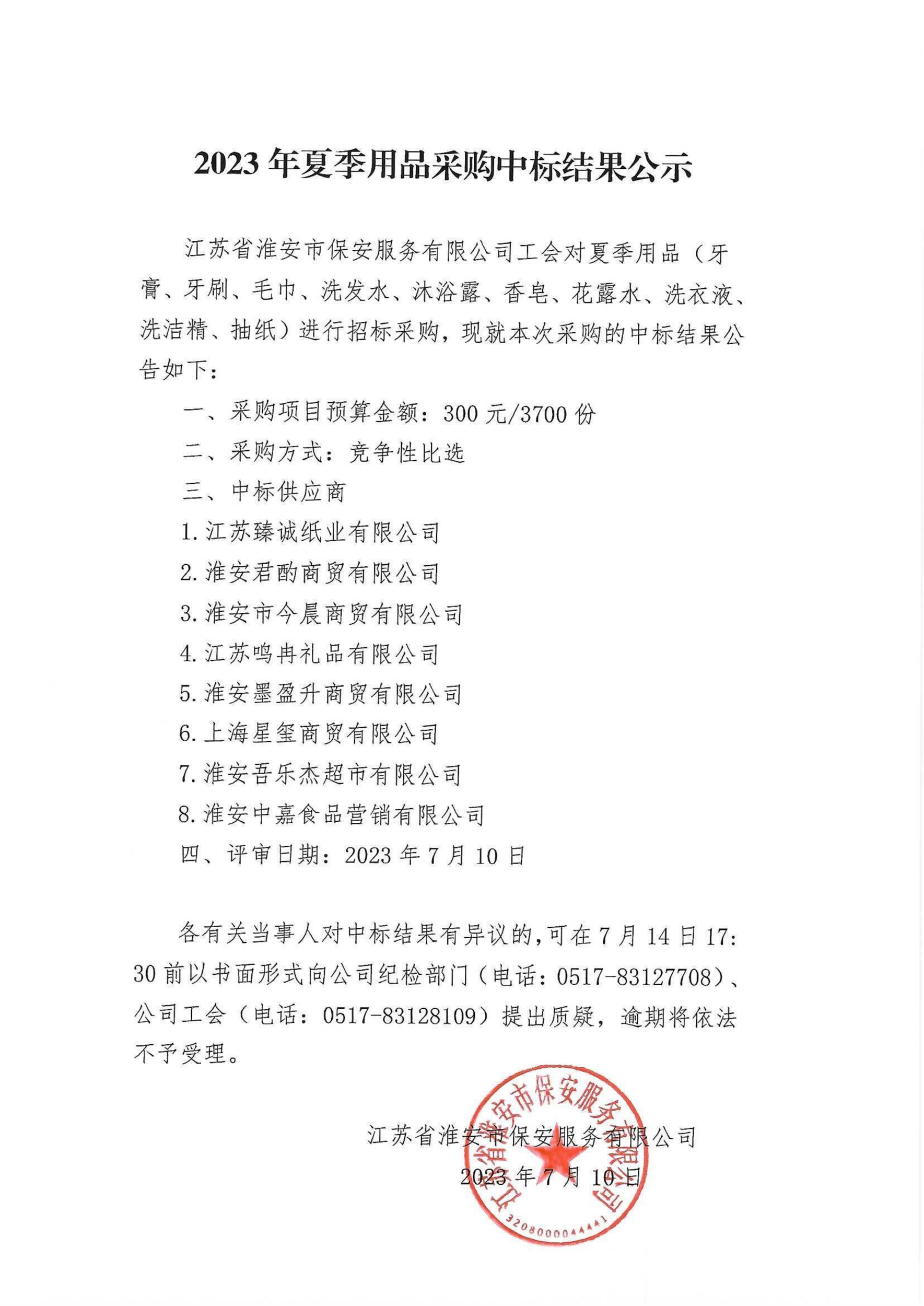 夏季用品采購中標(biāo)公示_00_副本.png